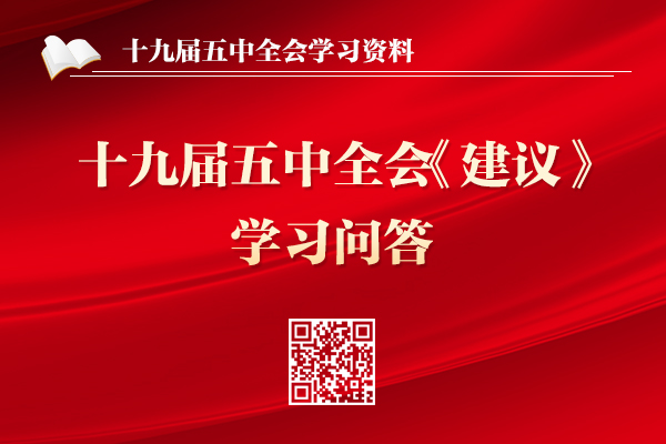 十九届五中全会《建议》学习问答
